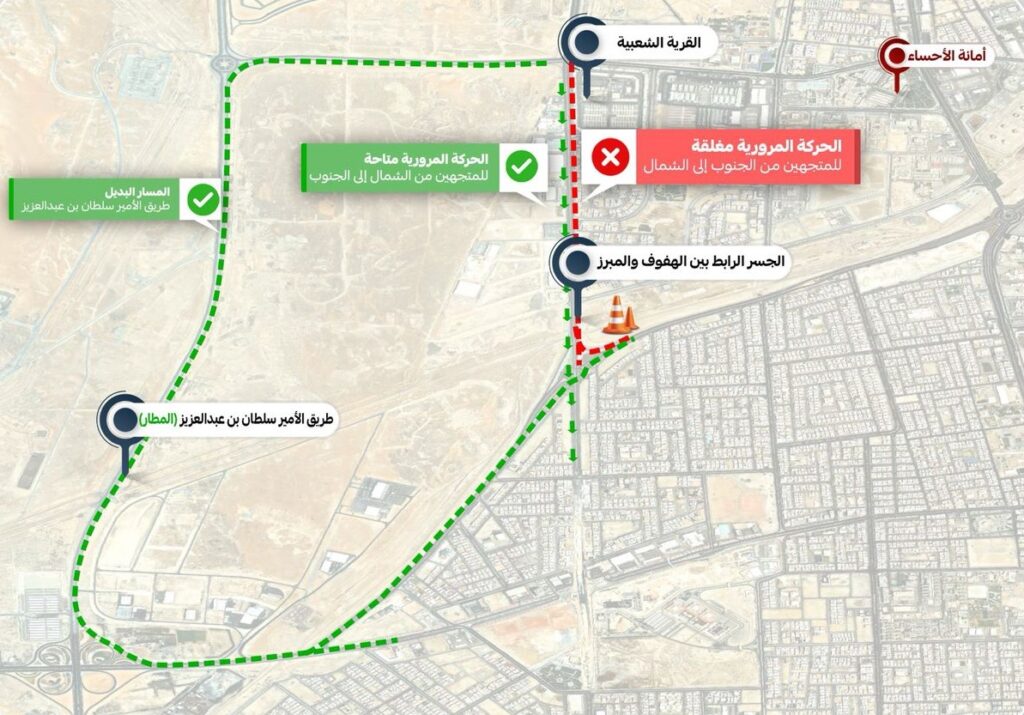 لمدة 21 يومًا| إغلاق الجسر الرابط بين مدينتي الهفوف والمبرز.. وتحديد مسارات بديلة