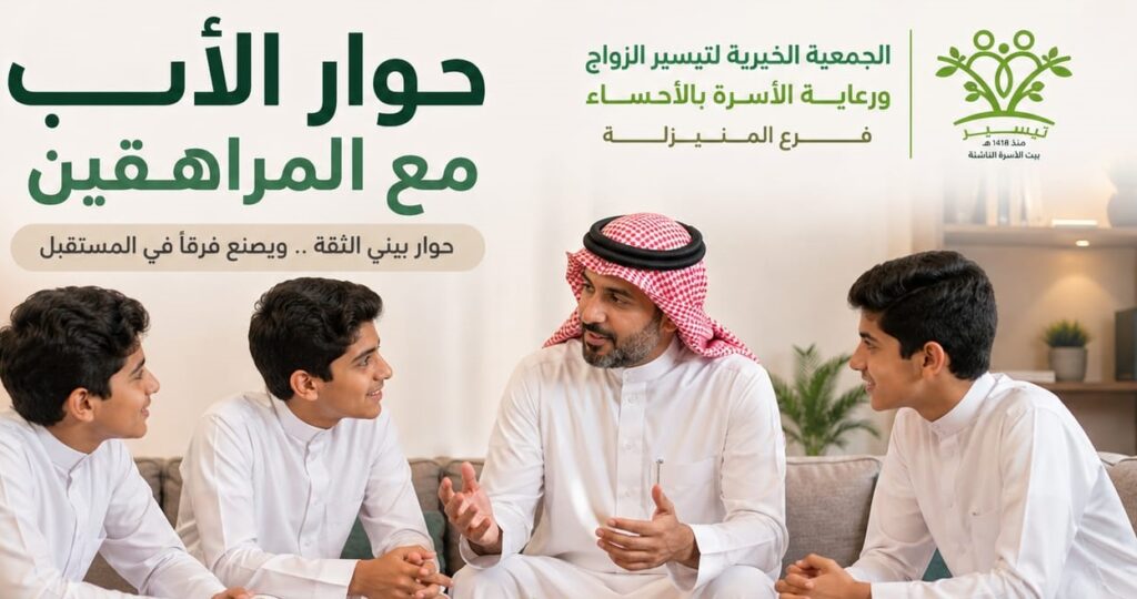 287 مشاركًا يثـرون أمسية “الحوار مع المراهقين” بالجمعية الخيرية لتيسير الزواج بالمنيـزلة