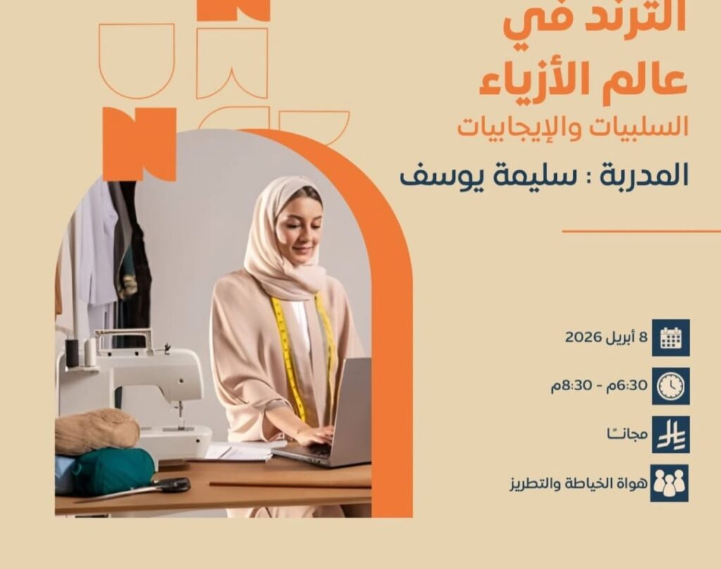 الأحساء تبدع… دعوة لحضور ملتقى يناقش ترند الأزياء بين الإيجابيات والسلبيات