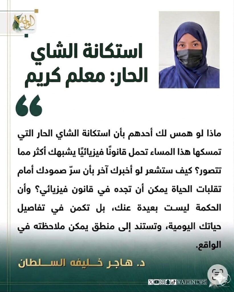 د. هاجر السلطان تكتب: استكانة الشاي الحار: معلم كريم 