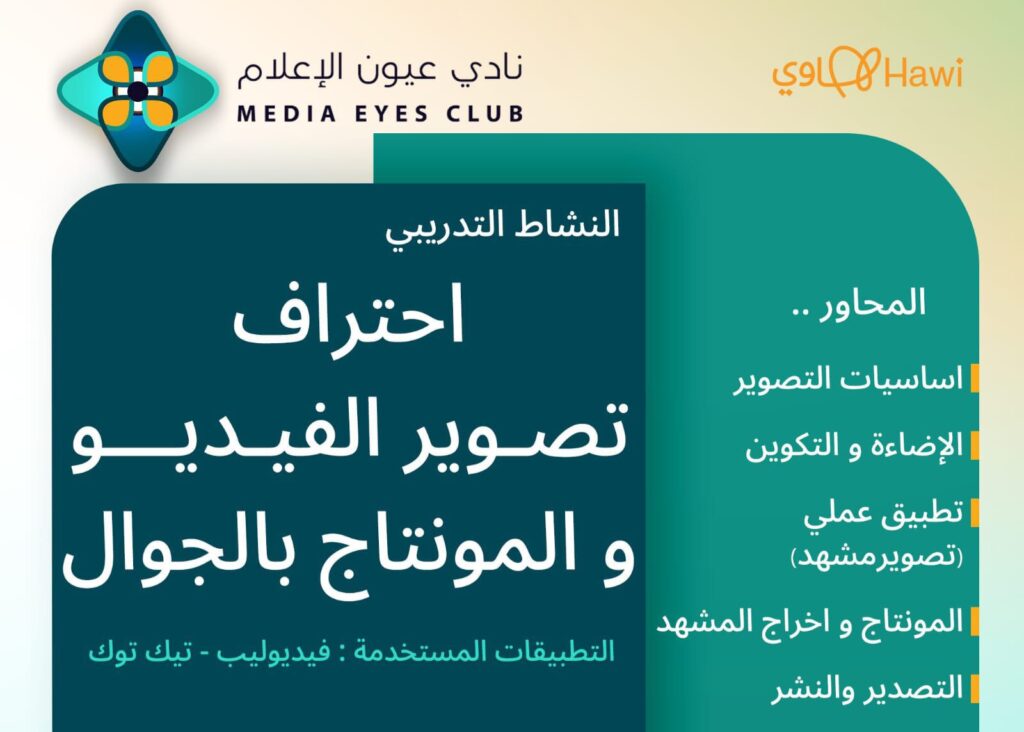 “عيون الإعلام” يقدّم ورشة احتراف تصوير الفيديو والمونتاج بالجوال