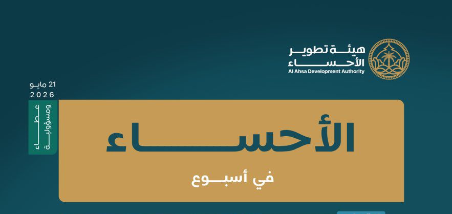 الأحساء تواصل حراكها التنموي والحضاري في أسبوع حافل بالمنجزات
