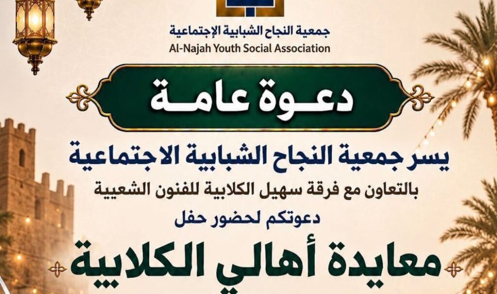 فعاليات متنوعة.. جمعية النجاح الشبابية تنظم معايدة عيد الأضحى المبارك