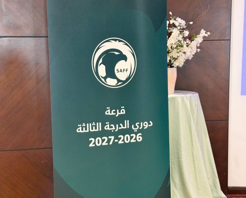 إجراء قرعة دوري الدرجة الثالثة السعودي بمشاركة 40 فريقًا للموسم الجديد