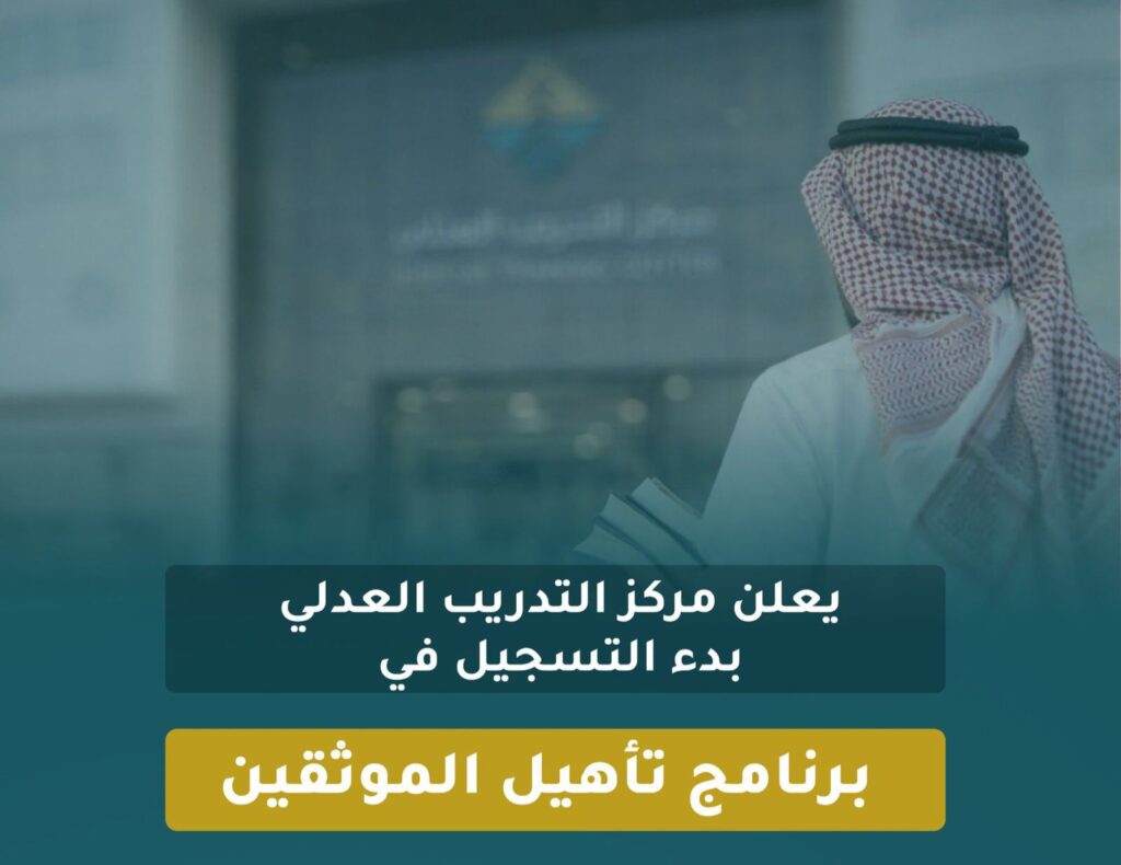 مركز التدريب العدلي يفتح التسجيل في برنامج تأهيل الموثقين للربع الثالث من 2026م