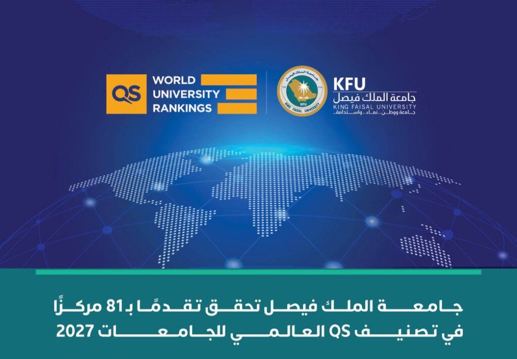 جامعة الملك فيصل تتقدم 81 مركزًا في تصنيف QS العالمي للجامعات 2027