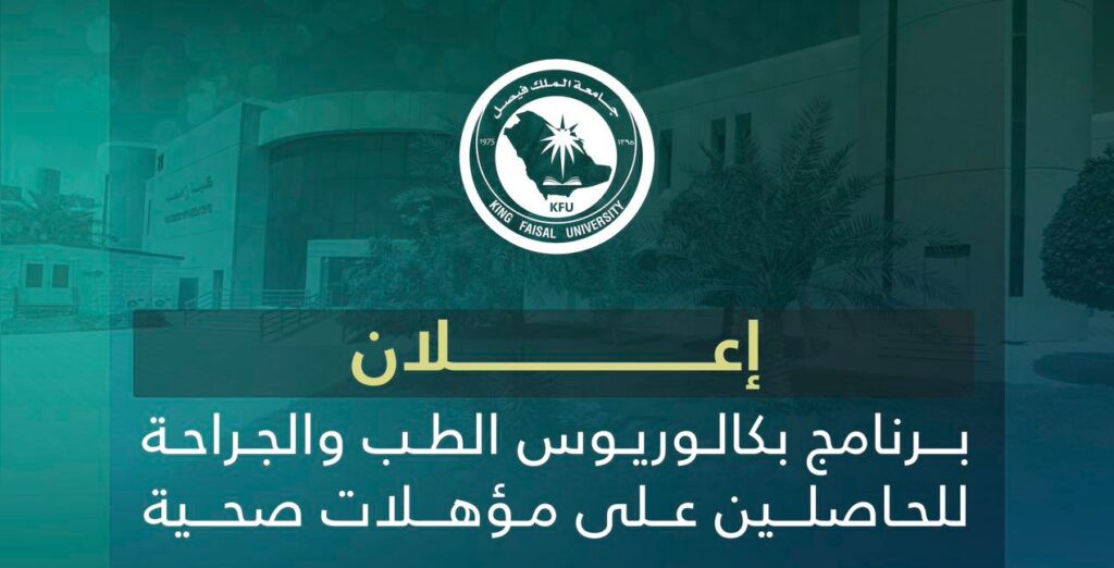 بشروط جديدة.. قبول حملة المؤهلات الصحية في برنامج الطب بجامعة الملك فيصل