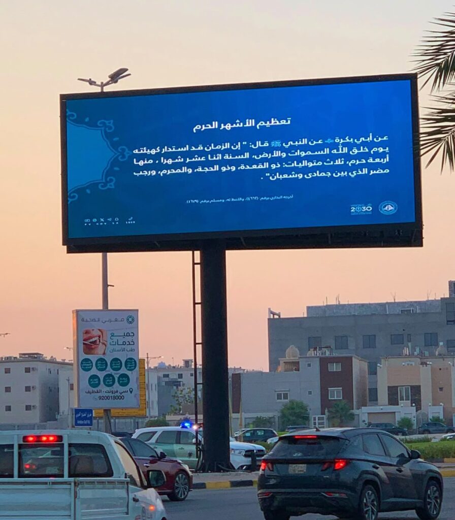 الأمر بالمعروف بالشرقية يفعِّل محتوى “تعظيم الأشهر الحرم”