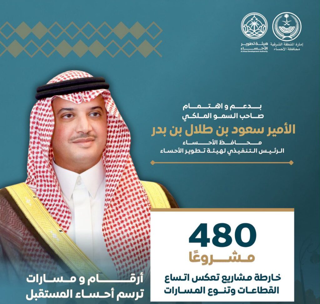 480 مشروعًا ترسم ملامح مستقبل الأحساء