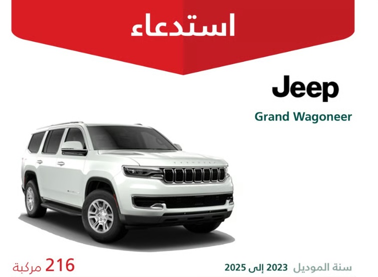 التجارة تستدعي 216 مركبة جيب جراند واجونير بسبب احتمال انفصال إطار الباب الأمامي أثناء القيادة