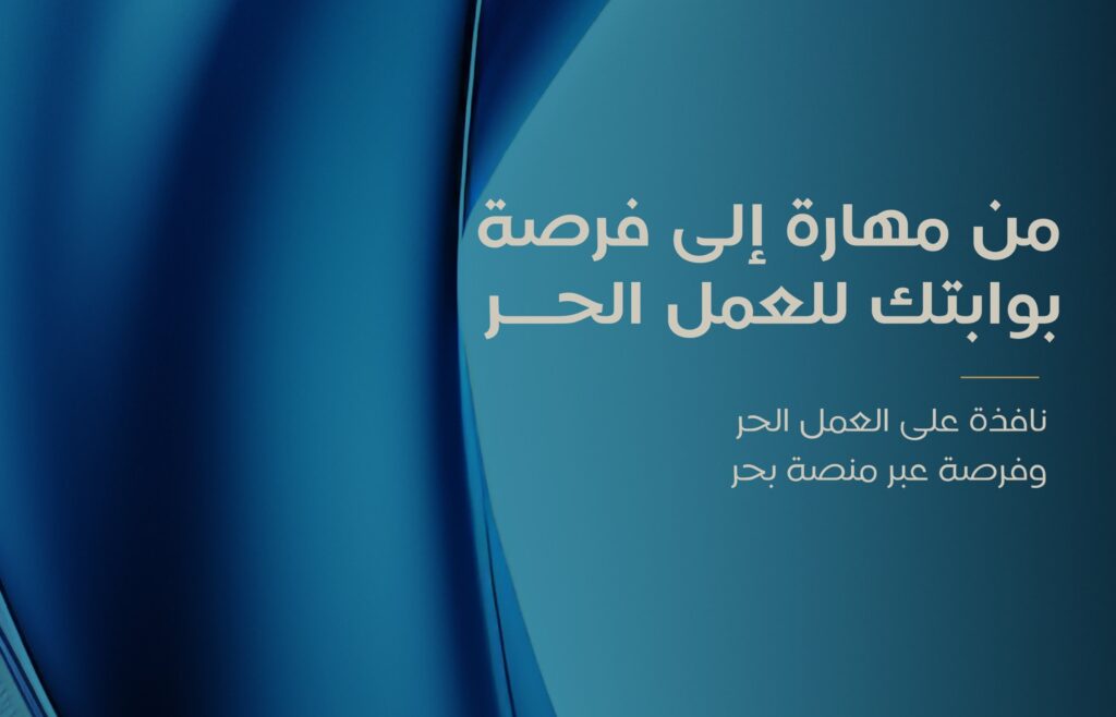 تعرف على فرص العمل الحر… ورشة عمل مرتقبة في الأحساء