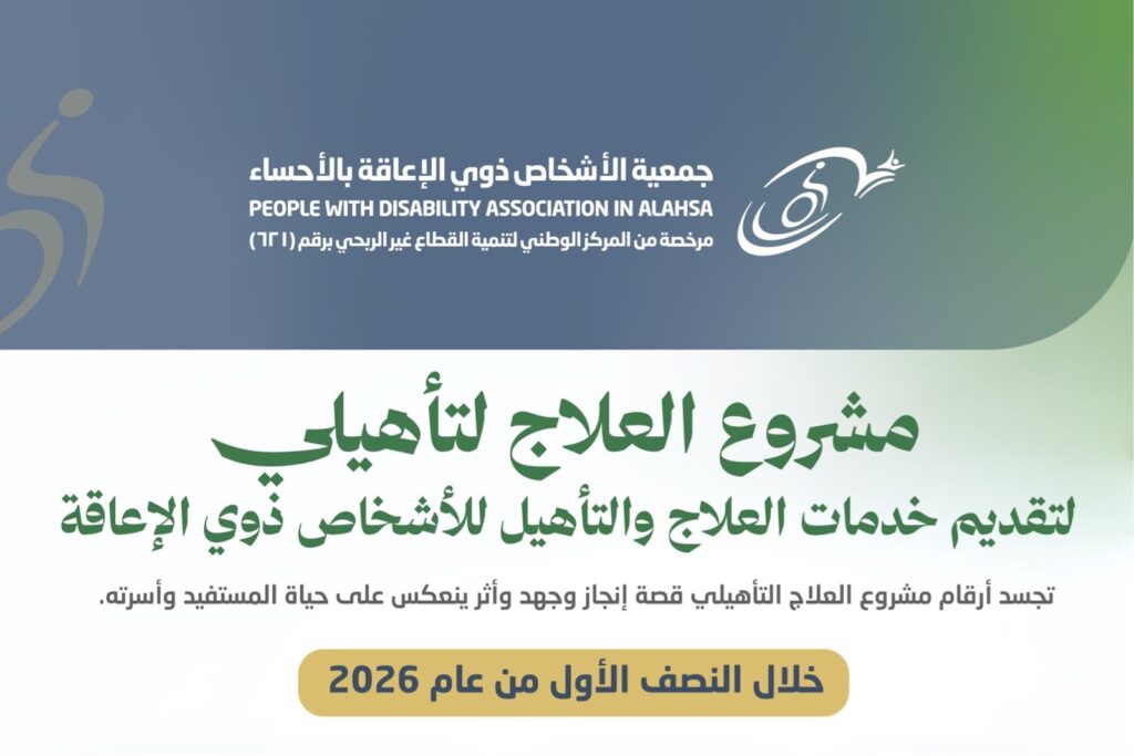 أكثر من 5 آلاف جلسة تأهيلية تعزز تمكين ذوي الإعاقة بالأحساء