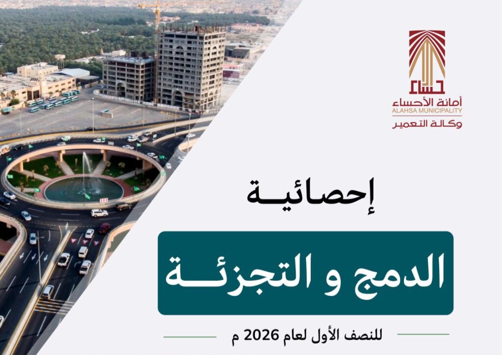 752 عملية دمج وتجزئة للأراضي في الأحساء خلال النصف الأول من 2026
