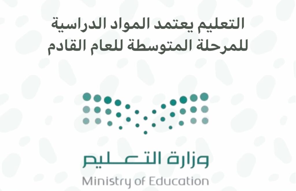 اعتماد المواد الدراسية للمرحلة المتوسطة للعام الدراسي المقبل