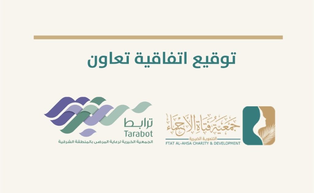 شراكة تنموية بين «فتاة الأحساء» و«ترابط» لدعم المبادرات الخيرية