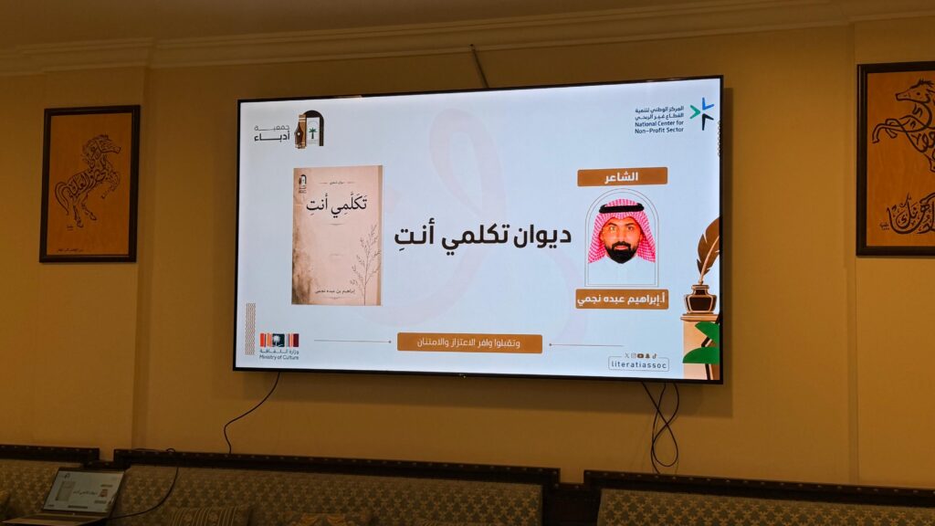 جمعية أدباء تدشّن ديوان «تكلمي أنت» للشاعر إبراهيم نجمي