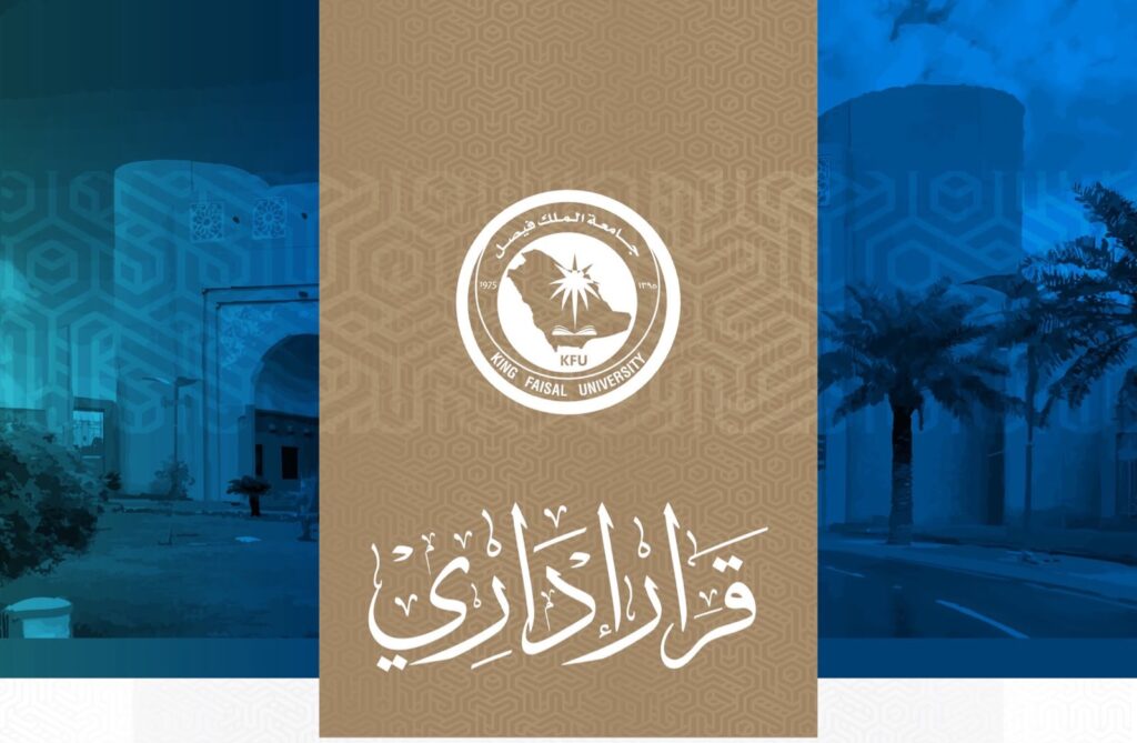 قرارات إدارية بجامعة الملك فيصل.. تعيينات وتجديد تكليف في عدد من المناصب
