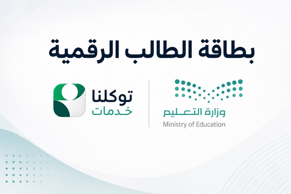هوية تعليمية في الجوال.. تدشين «بطاقة الطالب الرقمية» عبر بوابة التعليم الإلكترونية