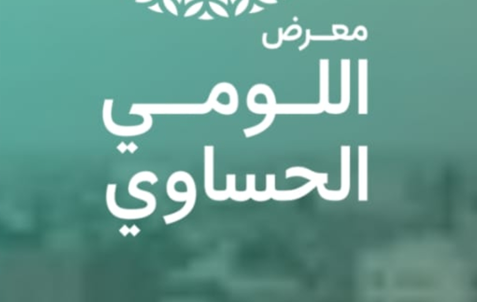 احجز تذكرتك.. مركز الأحساء للمعارض يستضيف مهرجان اللومي الحساوي في نسخته الثالثة