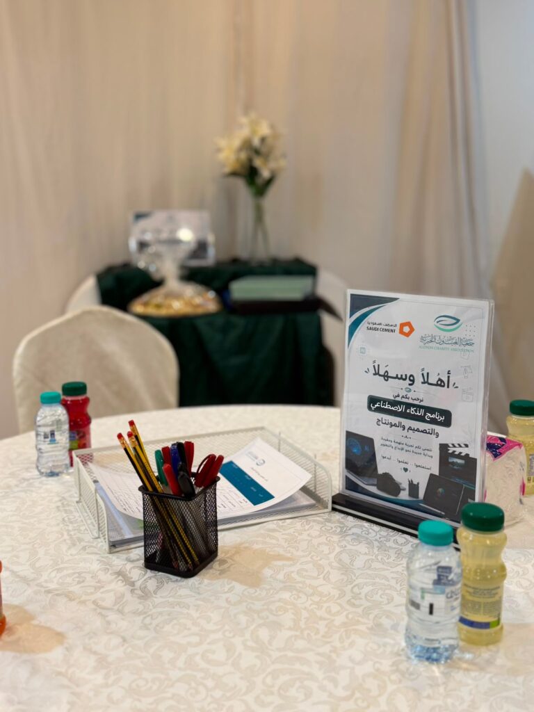 صناعة أثر مستدام.. «العيون الخيرية» تطلق برنامج الذكاء الاصطناعي والتصميم بالأحساء