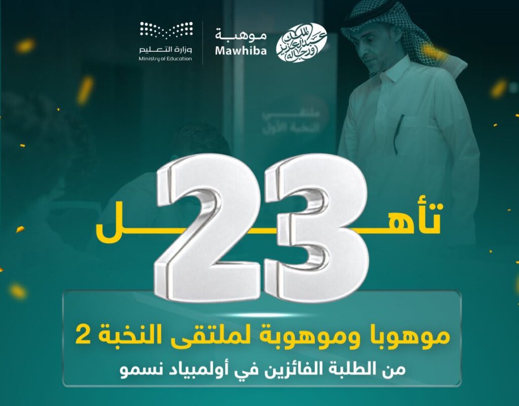 23 موهبة أحسائية تتأهل إلى ملتقى النخبة 2 في مسارات التميز العلمي