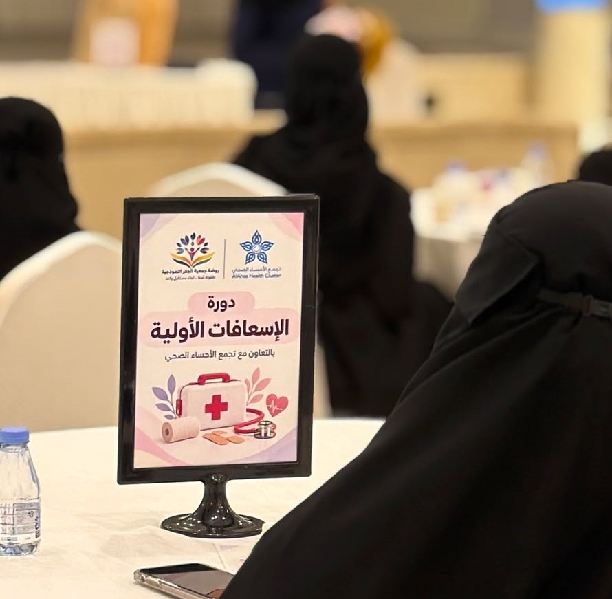 «الإسعافات الأولية».. ورشة توعوية في روضة جمعية الجفر النموذجية