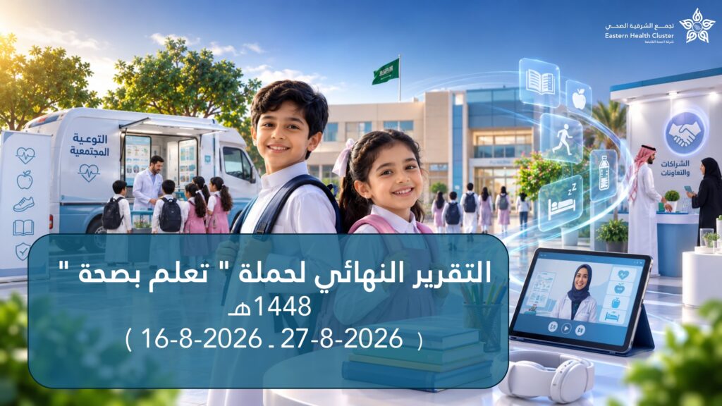 أكثر من 521 ألف مستفيد.. «تفاؤل» تعزز الوعي الصحي مع حملة «تعلّم بصحة»
