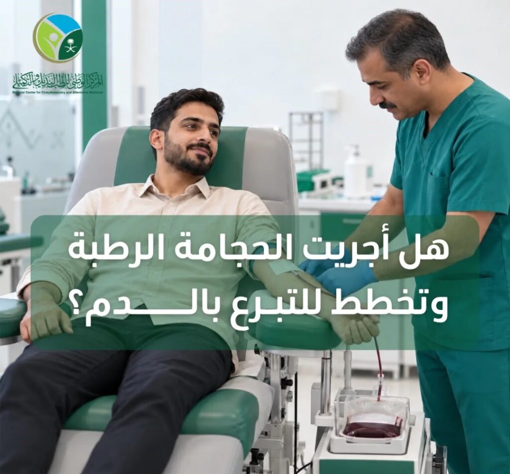 6 أشهر انتظارًا.. «الطب البديل» يوضح ضوابط التبرع بالدم بعد الحجامة