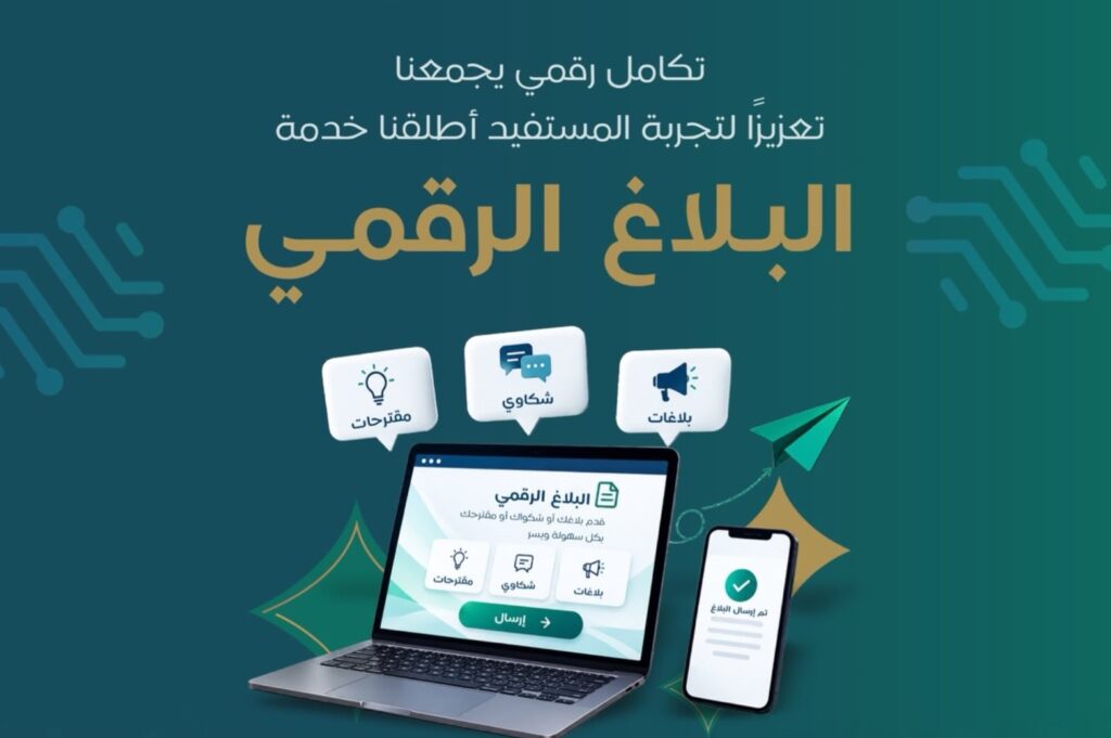 «بلاغ رقمي».. خدمة جديدة من «تطوير الأحساء» لاستقبال الملاحظات والبلاغات